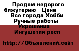 Продам недорого бижутерию › Цена ­ 300 - Все города Хобби. Ручные работы » Украшения   . Ингушетия респ.